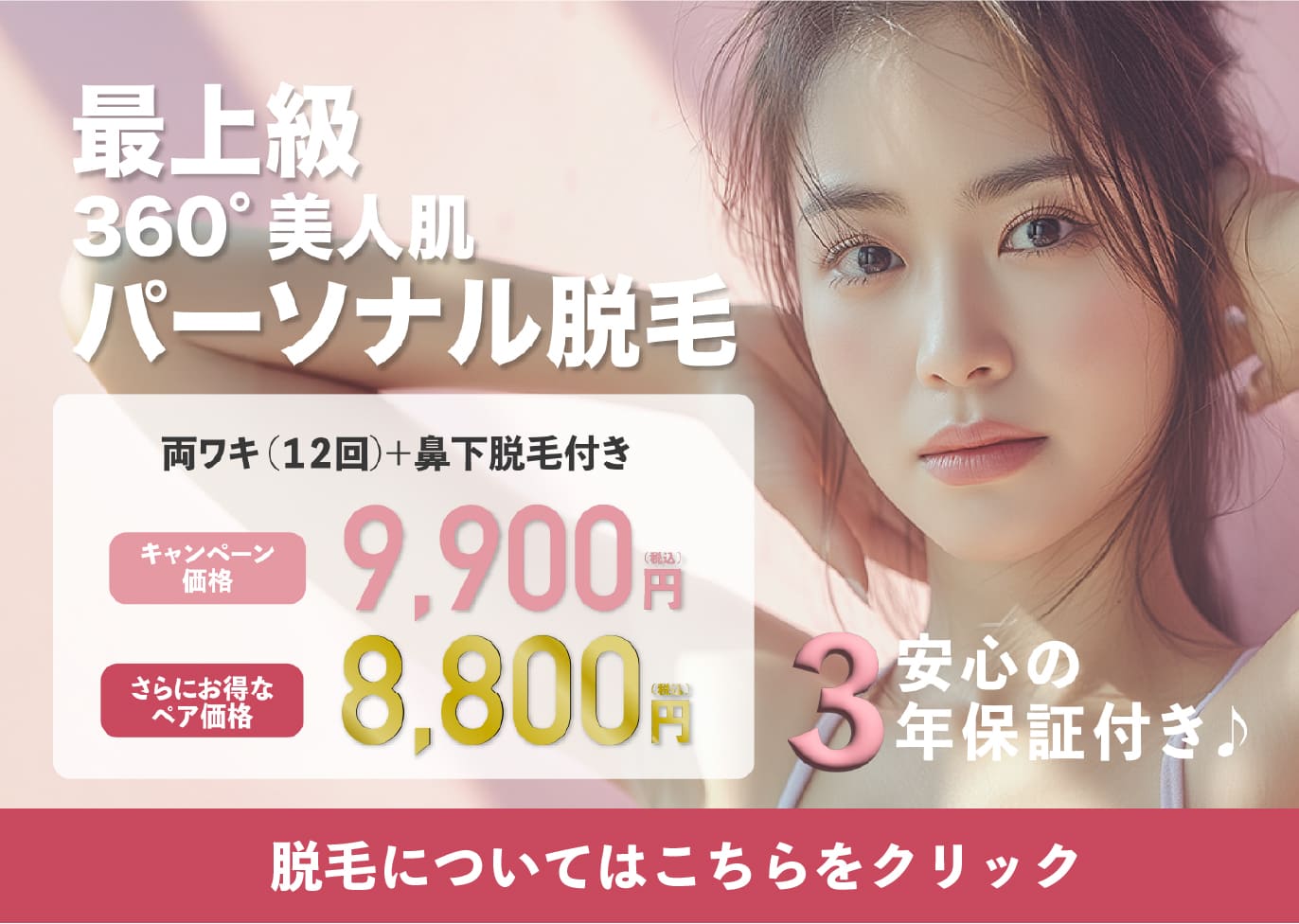 パーソナル脱毛