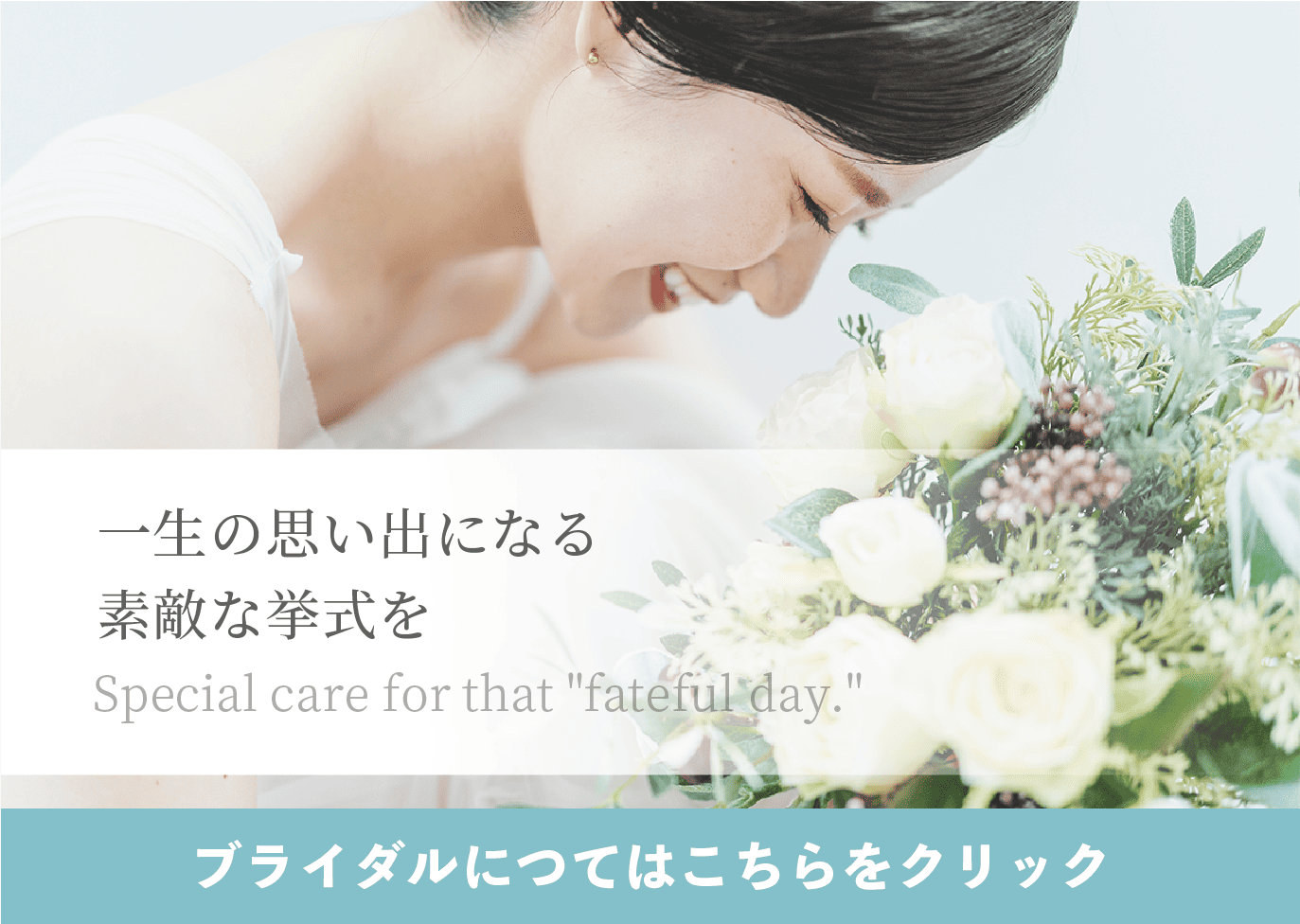 ブライダル