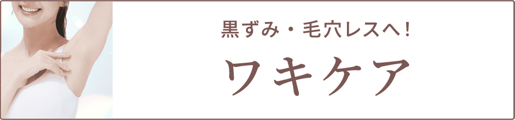 ワキケア
