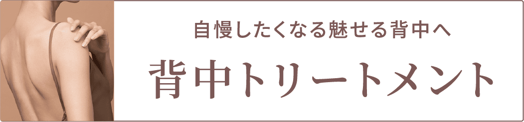 背中トリートメント