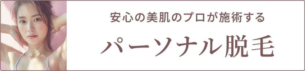 パーソナル脱毛