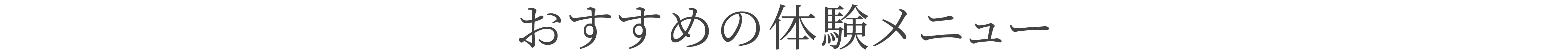 おすすめ体験メニュー