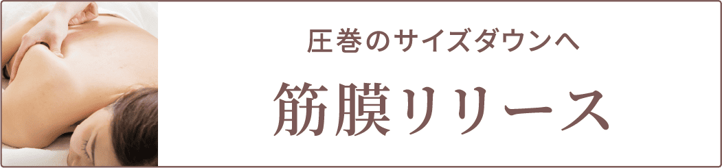 筋膜リリース