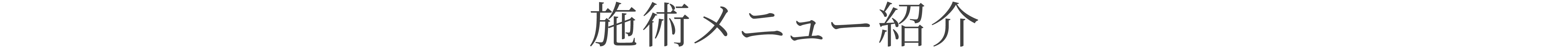 施術メニュー紹介