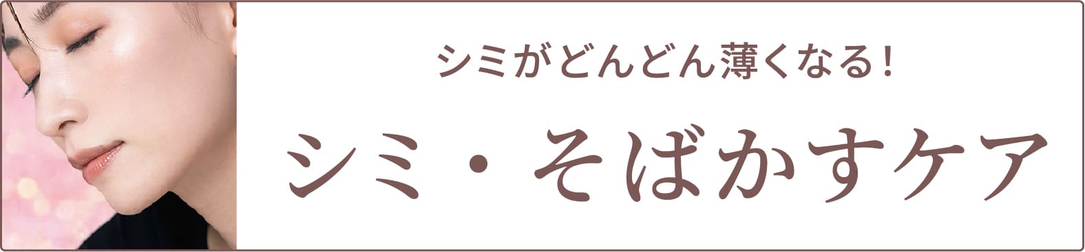シミ・そばかすケア