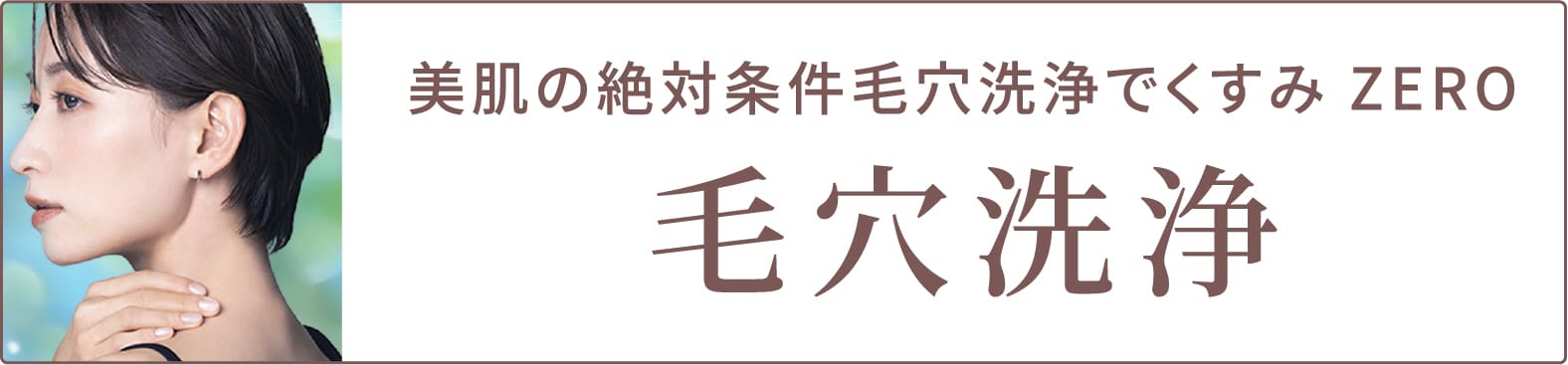 毛穴洗浄