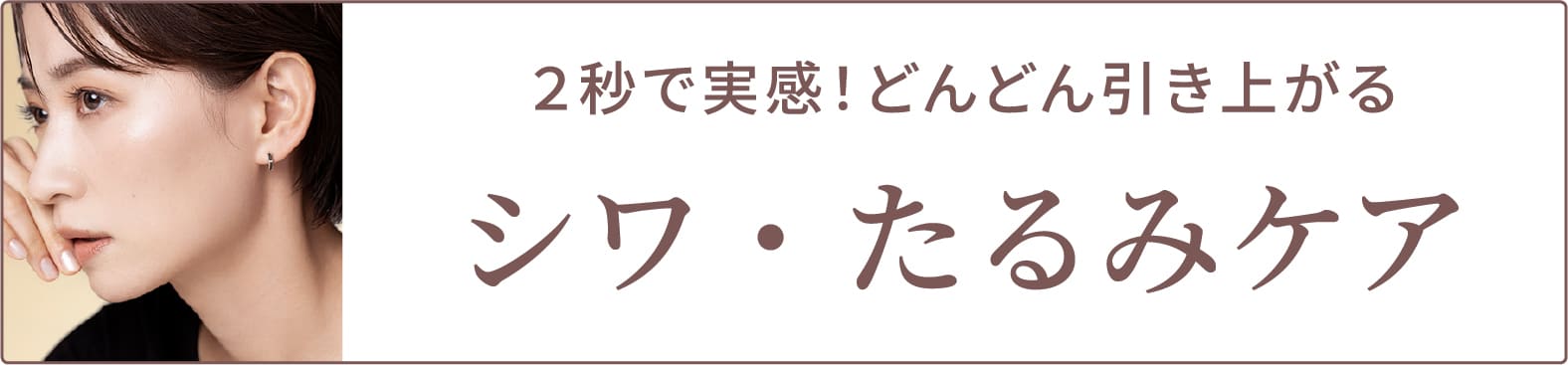 シワ・たるみケア
