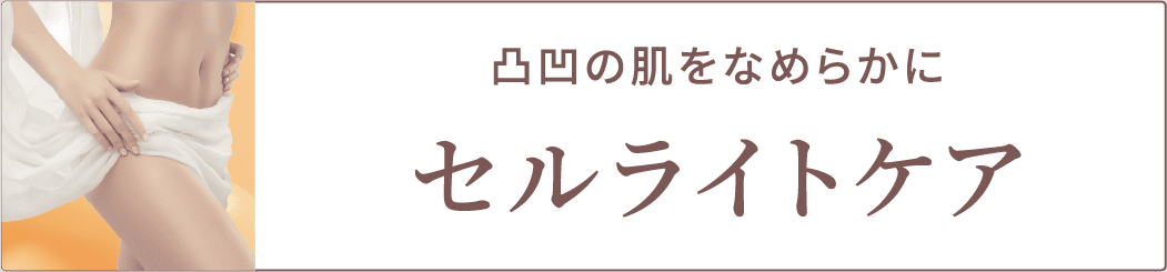 セルライトケア