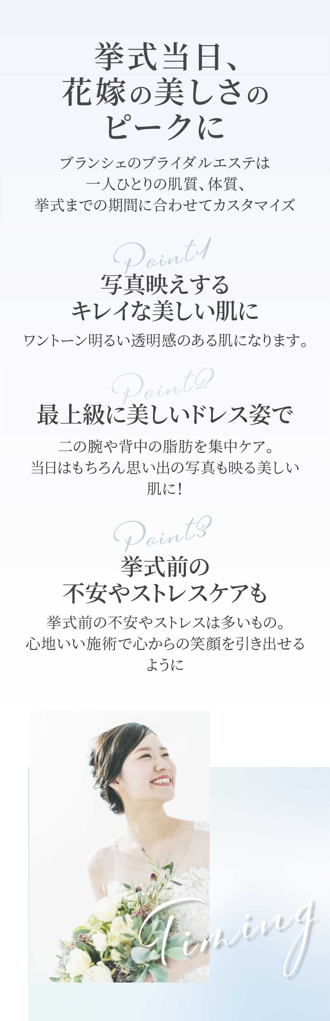 挙式当日、花嫁の美しさのピークに