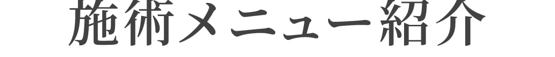 施術メニュー紹介