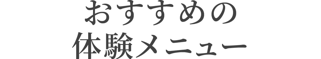 おすすめ体験メニュー