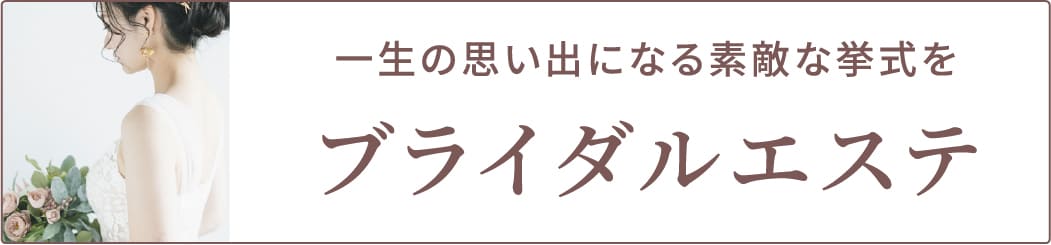 ブライダル