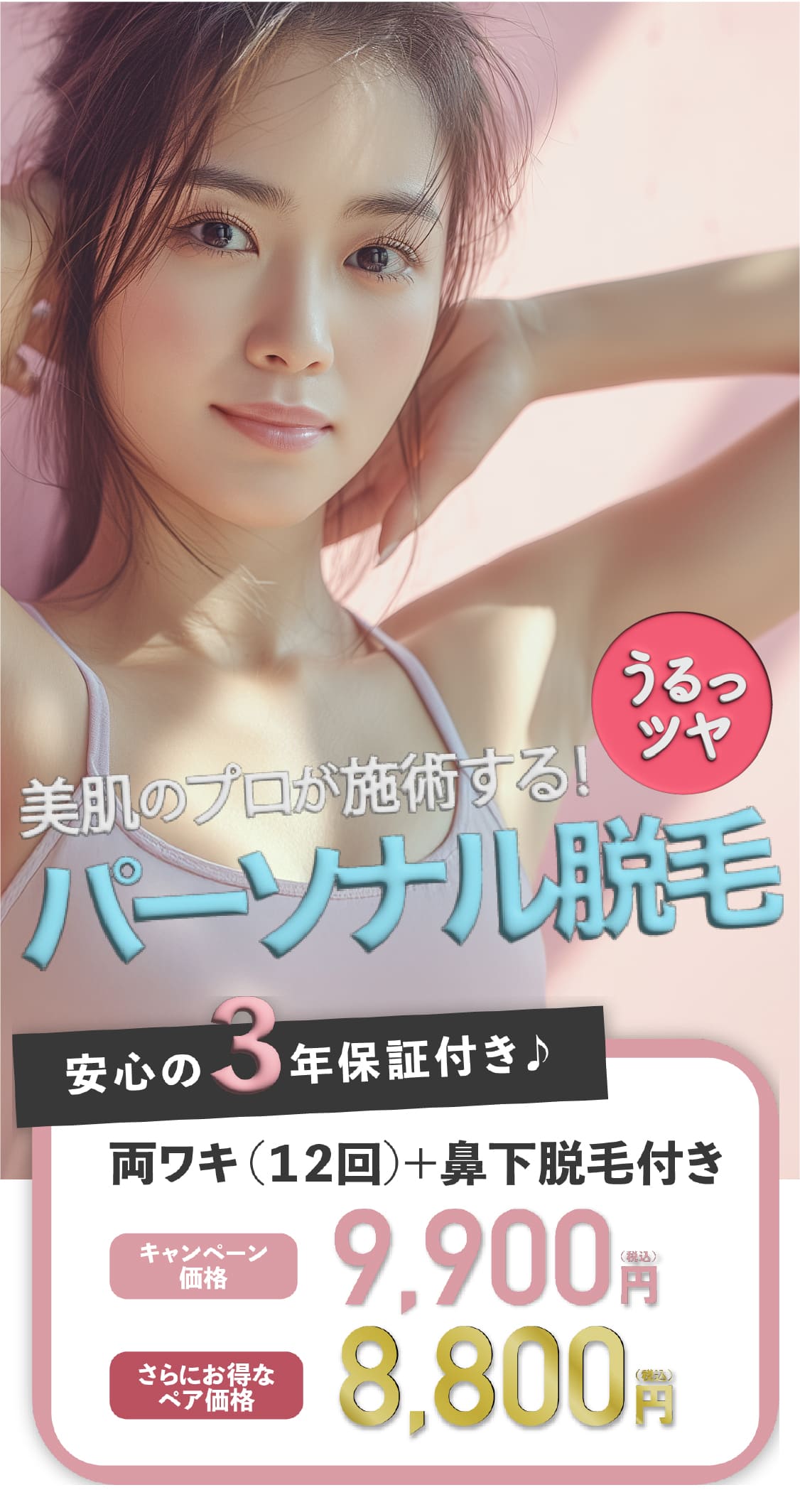 パーソナル脱毛