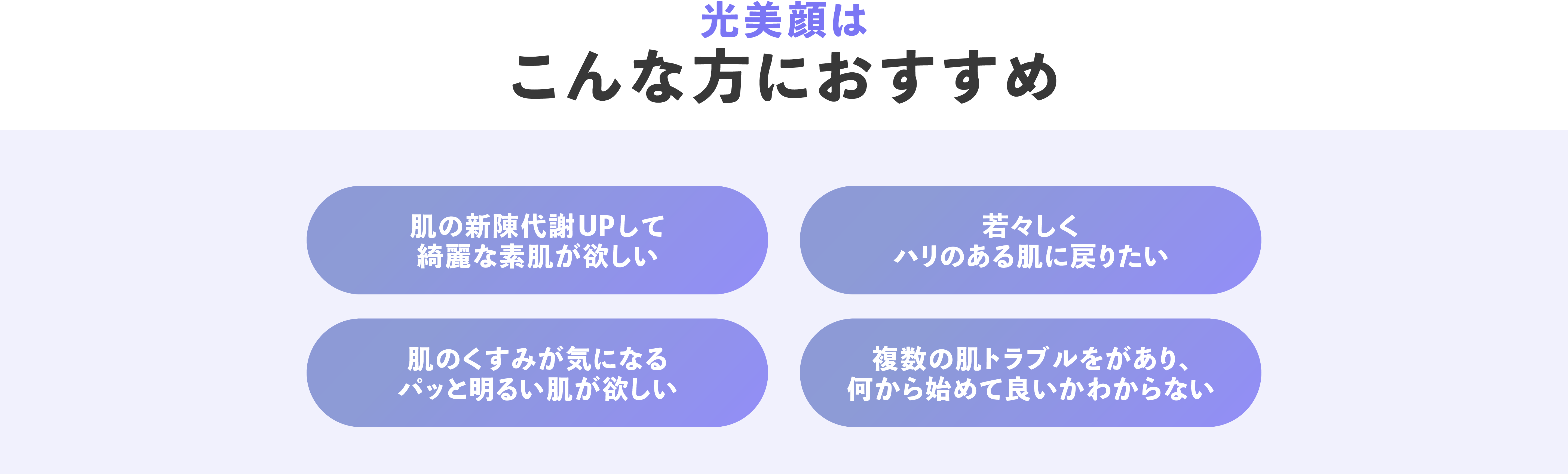 光美顔こんな方におすすめ