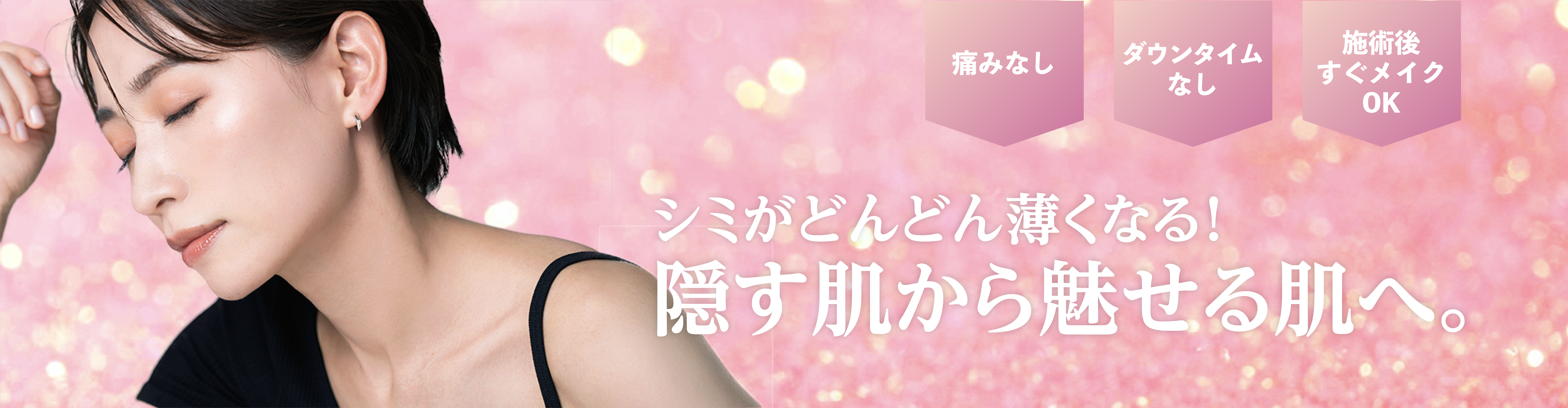 シミがどんどんうすくなる！隠す肌から魅せる肌へ