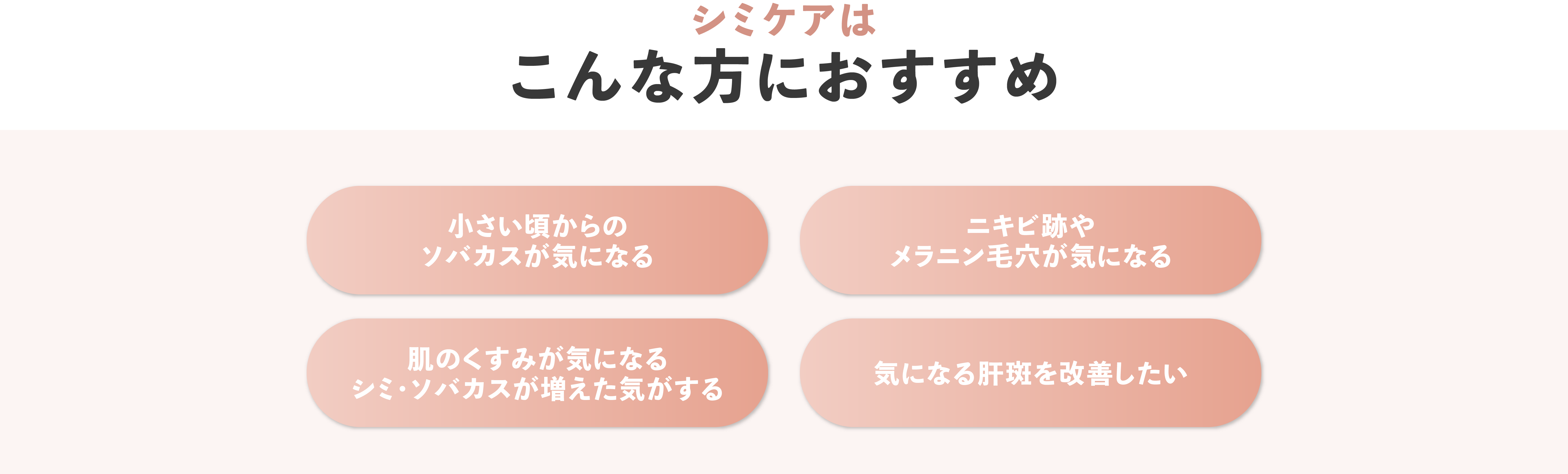 シミケアこんな方におすすめ