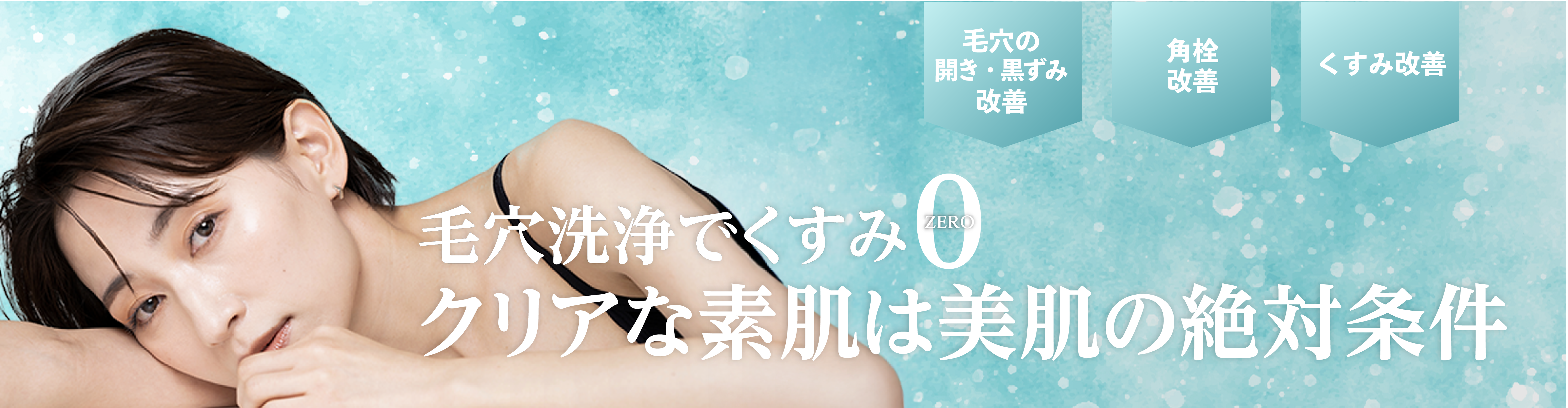 毛穴洗浄でくすみ0クリアな素肌は美肌の絶対条件