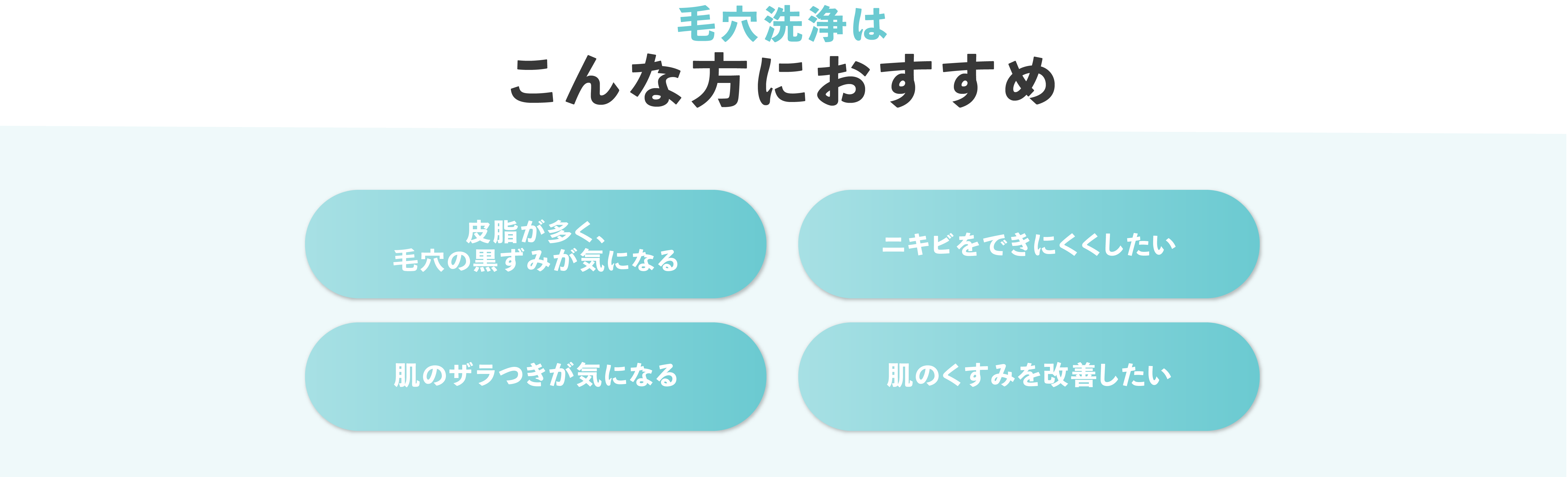 毛穴洗浄はこんな方におすすめ