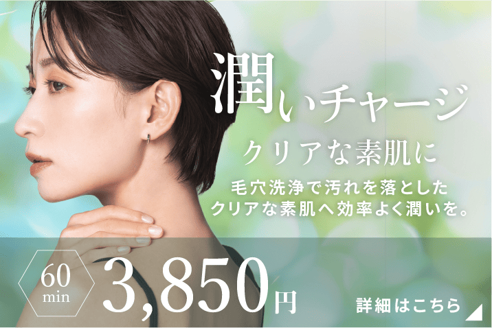 潤いチャージクリアな肌に