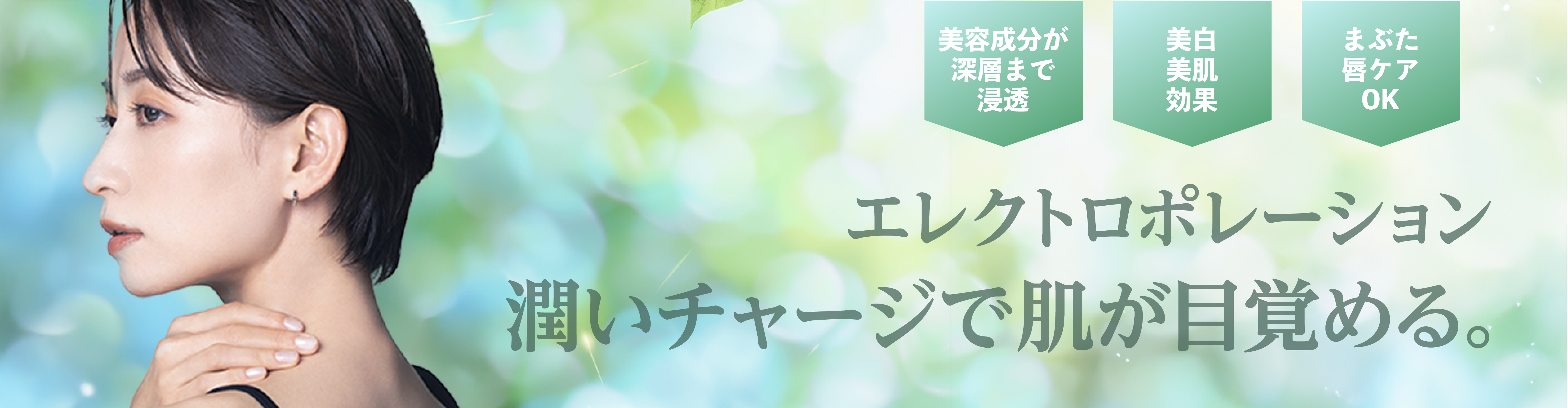 エレクトロポレーション潤いチャージで肌が目覚める。