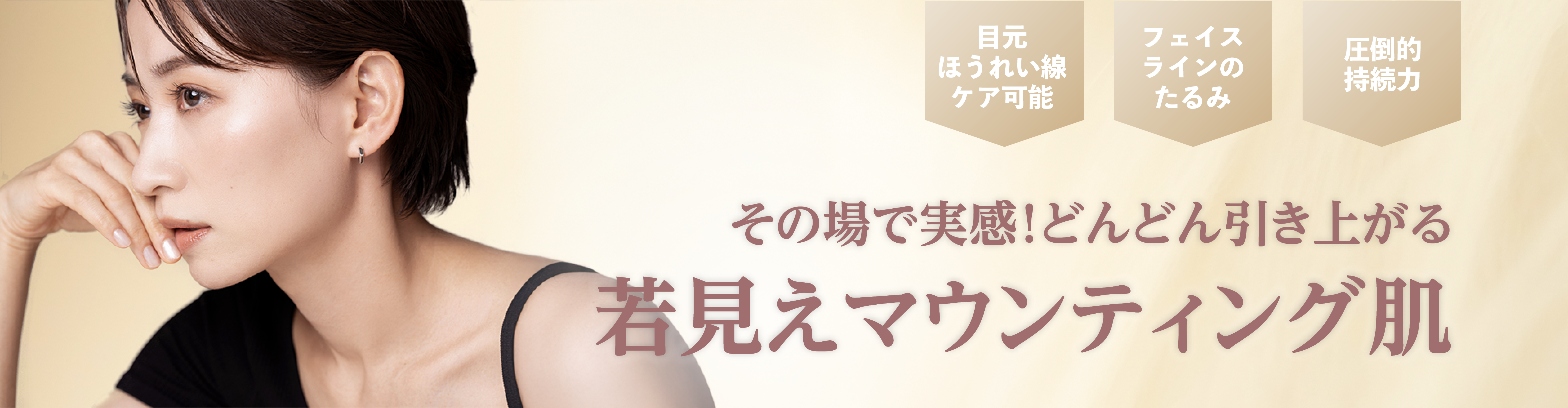 その場で実感！どんどん引きあがる若見えマウンティング肌
