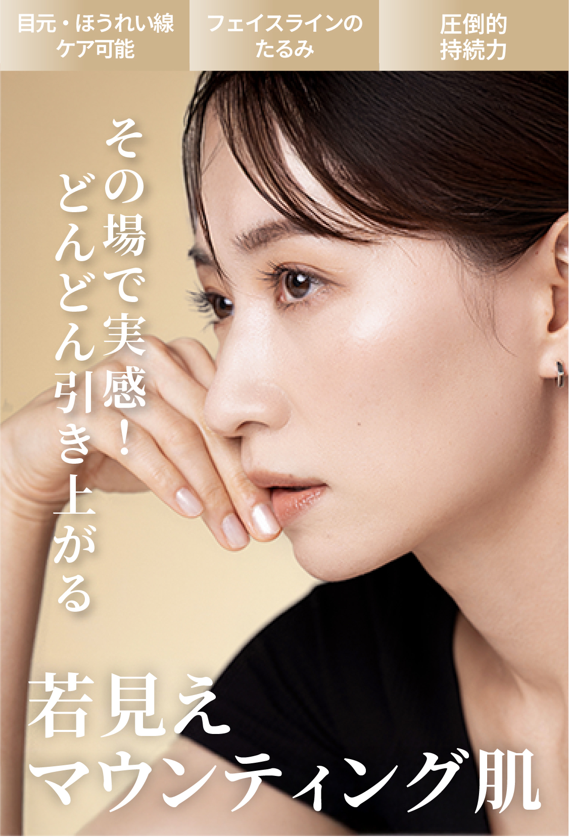 その場で実感！どんどん引きあがる若見えマウンティング肌