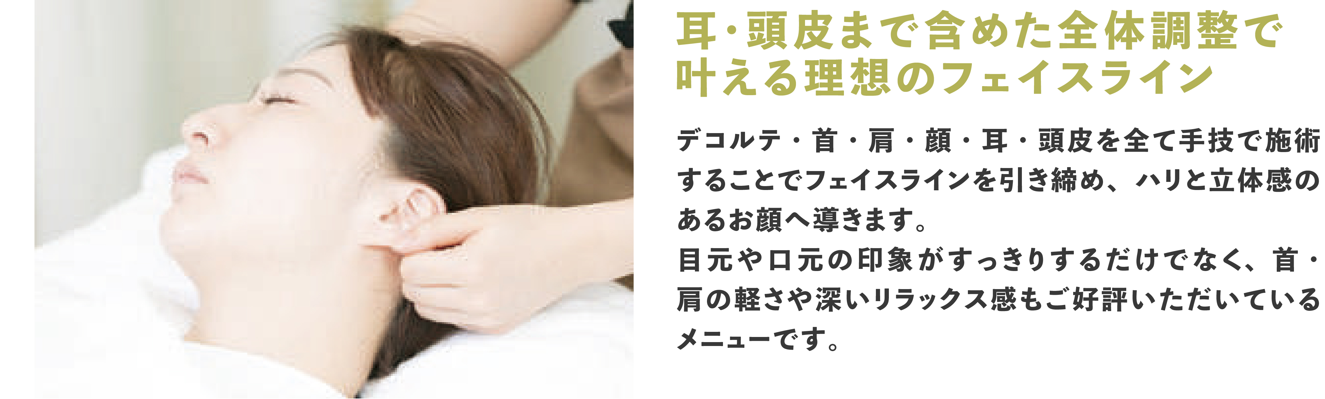 耳・頭皮まで含めた全体調整で叶える理想のフェイスライン