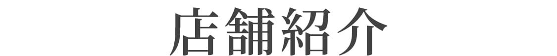 店舗紹介