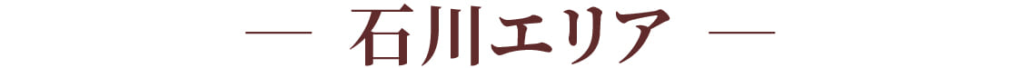 石川エリア
