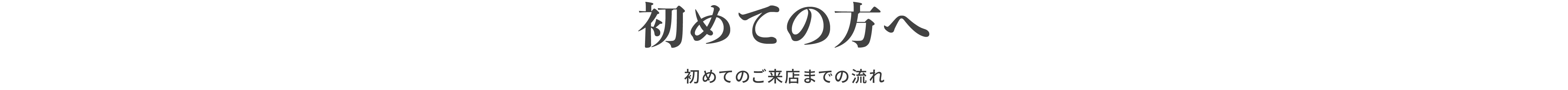 初めての方
