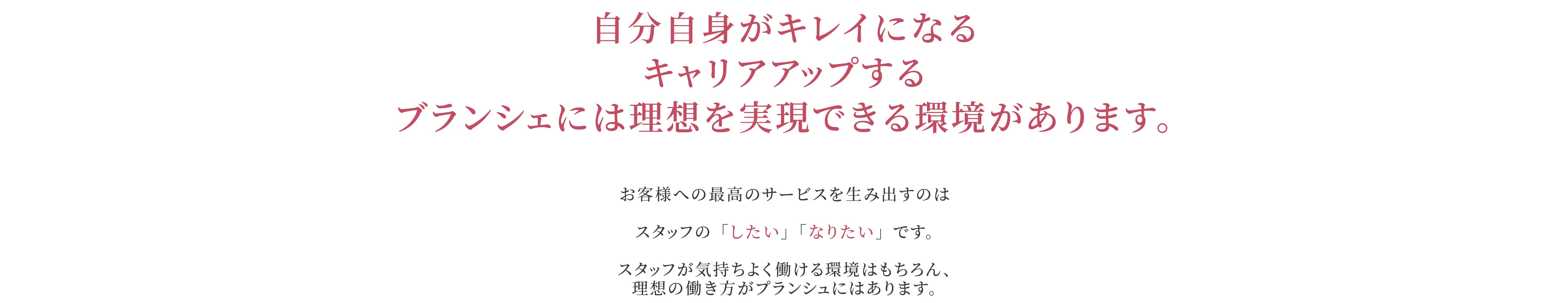 ブランシェには理想を実現できる環境があります。