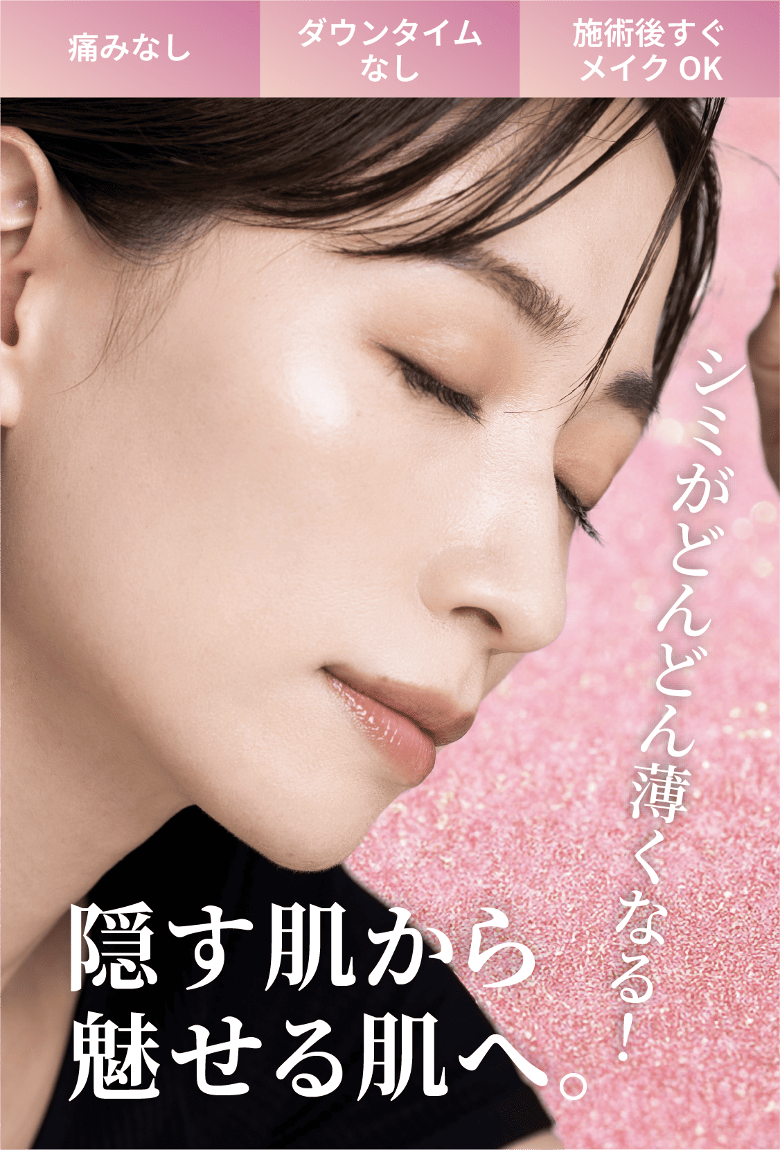 シミがどんどんうすくなる！隠す肌から魅せる肌へ