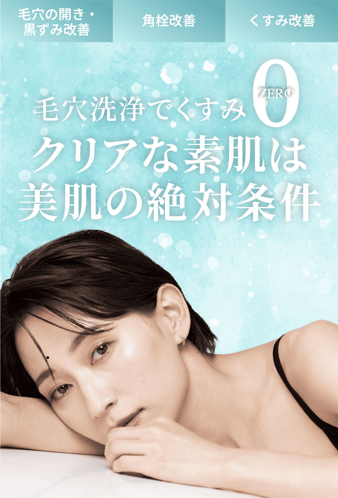 毛穴洗浄でくすみ0クリアな素肌は美肌の絶対条件