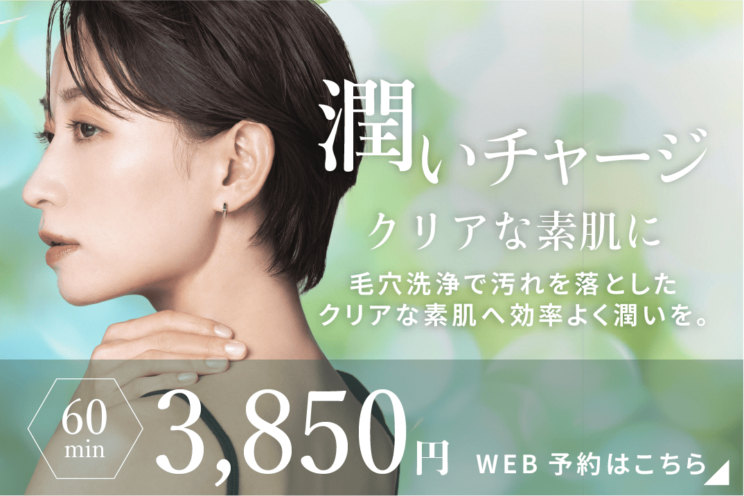 潤いチャージクリアな肌に