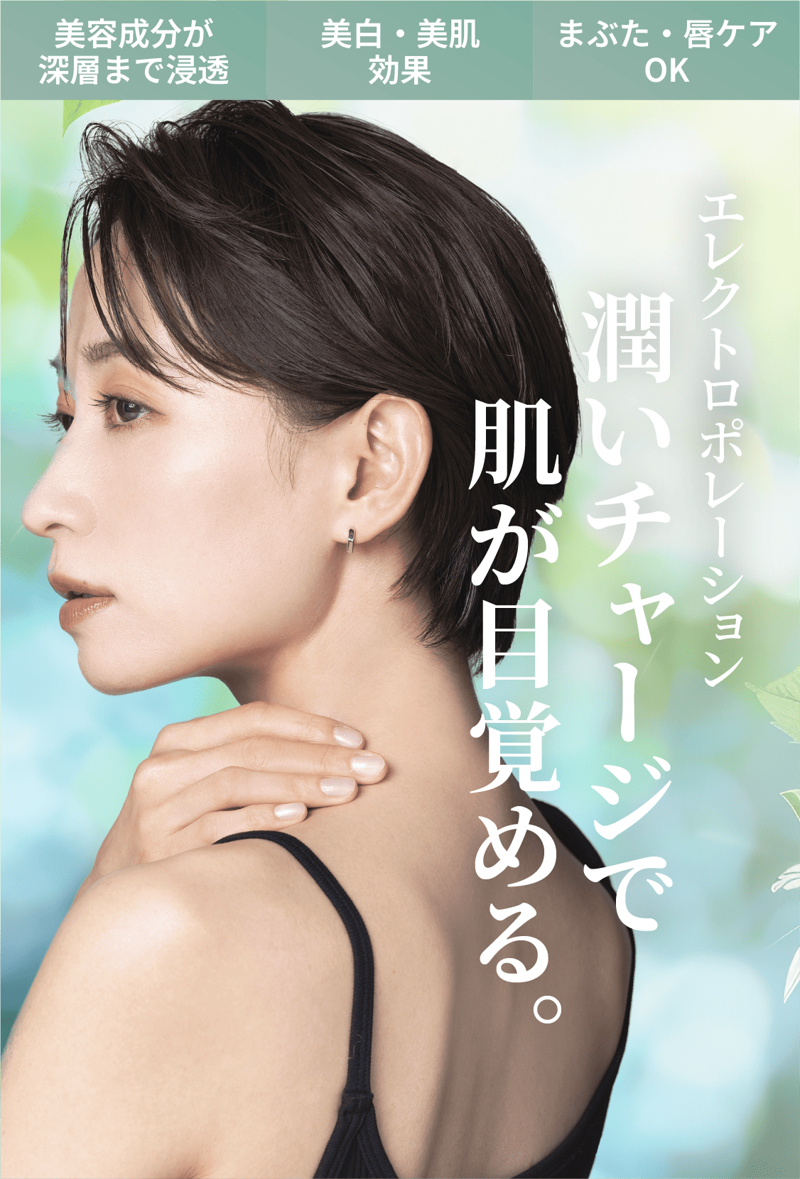 エレクトロポレーション潤いチャージで肌が目覚める。