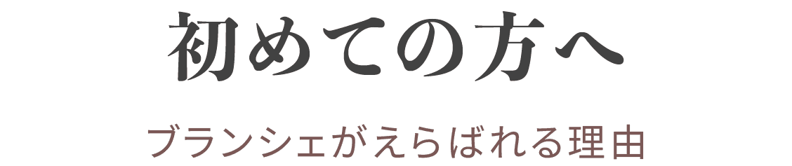 初めての方
