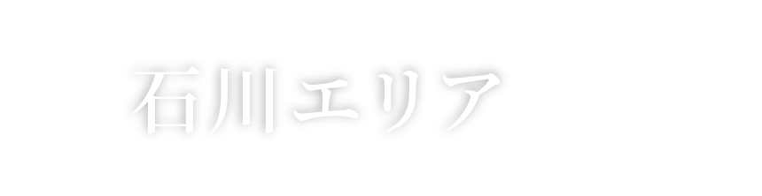 石川エリア