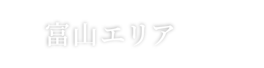 富山エリア