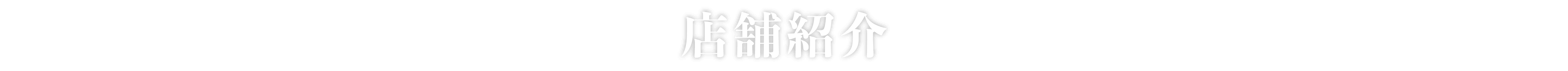 店舗紹介